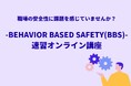 行動科学でつくる“安全性の高い職場” ―Behavior Based Safety（BBS）速習講座｜2/5（木）オンライン開催