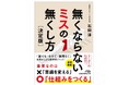 【新刊発売】“何度注意してもミスが無くならない”を解決