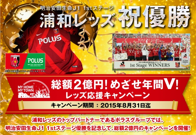 総額2億円 めざせ年間ｖ レッズ応援キャンペーン を8月31日まで開催 ポラス株式会社のプレスリリース