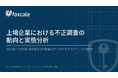 【株式会社foxcale】適時開示239事案のデータに基づく独自レポート『上場企業における不正調査の動向と実態分析』の提供を開始