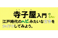 【8/20開催】令和6年度寺子屋入門～ボクもワタシたちも楽しめる江戸時代の古文書～