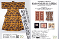 柏市制施行70周年記念　柏市所蔵作品公開展