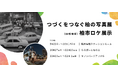 【9/21~開催】柏市制施行70周年記念事業「つづくをつなぐ 柏の写真展」「柏市ロケ展示」
