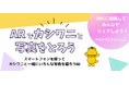 柏市制施行70周年記念事業\ARでカシワニと写真をとろう/