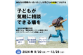 \子どもが気軽に相談できる場を/(仮称)柏市こども・若者相談センター開設に向けたガバメントクラウドファンディングを開始