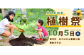 【10/5開催】柏市制施行70周年記念植樹事業「かしわの木植樹祭」