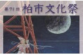 第71回柏市文化祭「芸術の花咲く柏の文化祭」を開催