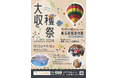 10/12~11/10「道の駅しょうなん大収穫祭」開催(柏市制施行70周年記念事業)