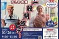 【10/26開催】柏市公設市場一般開放デー