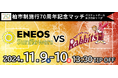 柏市制施行70周年記念マッチ「ENEOSサンフラワーズvsトヨタ紡織 サンシャインラビッツ」