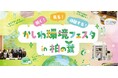 「かしわ環境フェスタin柏の葉」を開催