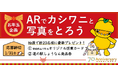 \お年玉企画/カシワニと写真をとろう