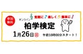 目指せ、名人!オンライン柏学検定を実施します