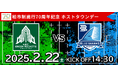 柏市制施行70周年記念ホストタウンデー「NECグリーンロケッツ東葛vs清水建設江東ブルーシャークス」