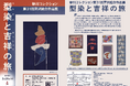 【千葉県柏市】砂川七郎コレクション第31回芹沢銈介作品展「型染と吉祥の旅」を開催