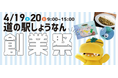 <千葉県柏市>道の駅しょうなんはオープン24周年!日頃の感謝をこめて今年も創業祭を開催します!