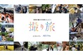 【千葉県柏市】\集まれ未来の映像クリエイター/「プロと作るPR動画プロジェクト 撮り旅 in 柏」を開催