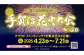 \手賀沼花火大会を8月2日(土)に開催/7月21日(月)までガバメントクラウドファンディングを実施中!