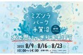 【千葉県柏市】ミズソラパーク手賀沼in道の駅しょうなんを開催!