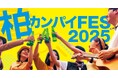 【千葉県柏市】柏のお酒が大集合!「柏カンパイFES2025」を初開催!