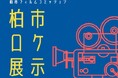 【千葉県柏市】柏市ロケ展示を開催します!