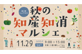 【千葉県柏市】道の駅しょうなん「秋の知産知消マルシェ」を開催