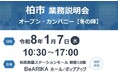 【千葉県柏市】市役所の仕事を知ろう！「柏市業務説明会（オープン・カンパニー）」を開催！