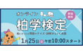 【千葉県柏市】めざせ、名人！オンライン柏学検定を実施します！