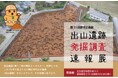 【千葉県柏市】第31回歴史企画展「出山遺跡発掘調査速報展」開催中！
