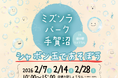 【千葉県柏市】ミズソラパーク手賀沼 in 道の駅しょうなん～シャボン玉であそぼう～を開催