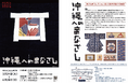 【千葉県柏市】第32回芹沢銈介作品展「沖縄へのまなざし」開催