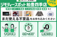 【千葉県柏市】＼市内初／ジモティースポット柏豊四季店が開設