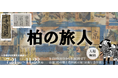 【柏市】歴史企画展「柏の旅人」～旅には理由が必要だった～