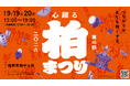 【千葉県柏市】＼柏の秋が熱くなる！／柏まつり2026いよいよ開催