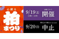 【千葉県柏市】柏まつり2026　9月19日（土）は開催予定、9月20日（日）は中止します