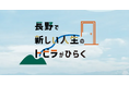長野市の経営者のもとで副業しながら新規事業の立ち上げに挑戦するプログラムNAGA KNOCK!（ナガノック）第4期がスタート！参加者募集を開始しました。