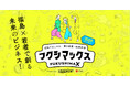 福島県12市町村の事業者で副業し、地域課題解決に挑みながら起業をめざすプログラム「フクシマックス」第3期の受入事業者10社が確定！副業人材の募集を開始！