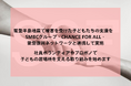 能登半島地震で被害を受けた子どもたちの支援をSMBCグループ・Chance For All・能登復興ネットワークと連携して実施。社員ボランティアやプロボノで子どもの居場所を支える取り組みを始めます。