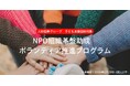 ボランティア推進に特化したNPO向け助成プログラムの公募を開始。大和証券グループ 子ども支援団体対象「NPO組織基盤助成 ボランティア推進プログラム」