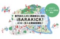 副業・兼業・インターンで茨城県の関係人口を創出。茨城県内の経営者と県外人材が協働し地域課題解決に挑む「iBARAKICK!(イバラキック)」2025年度の外部人材受入企業の募集を開始!