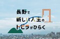 長野市内の経営者と共に新規事業の立ち上げを行い、自身も起業を目指す起業家創出プログラム「NAGA KNOCK!(ナガノック)」の第5期の受入企業の募集を開始!