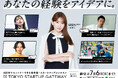 あなたの経験をアイデアに。小嶋陽菜が起業を応援する動画やポスターが都内交通機関やSNSに!東京都主催スタートアップ ビジネスコンテスト「TOKYO STARTUP GATEWAY 2025」