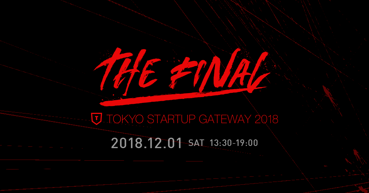 観覧増席決定 東京発 世界を変える起業家とビジネスを輩出するスタートアップコンテスト Tokyo Startup Gateway いよいよ 12 1 土 に決勝大会開催 Etic のプレスリリース
