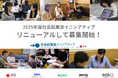 社会起業家の挑戦を加速!「社会起業塾」が2コースに刷新、企業との共創プログラムも強化・進化