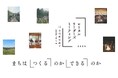 まちは「つくる」のか「できる」のか? ローカルリーダーズミーティング2025 10月7日(火)-9日(木)に島根県雲南市で開催。