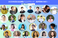 社会変革に挑む「社会起業塾イニシアティブ」2025年度 スタートアップコース・インパクトコース採択メンバー25団体が決定!
