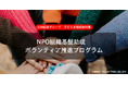 大和証券グループ 子ども支援団体対象「NPO組織基盤助成 ボランティア推進プログラム」の公募開始について