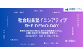 【3/17(火)開催】2025年度 社会起業塾イニシアティブ DEMO DAY 〜事業性と社会性の両立に挑む社会起業家とともに、企業と社会の「次の関係性」を考える〜