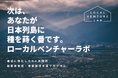 地域での起業に特化した6ヶ月間の起業家育成・事業構想支援プログラム「ローカルベンチャーラボ」2026年7月開講の第10期生を募集開始