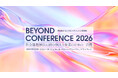 社会課題解決を、一過性の支援から持続的な「利益」へ。SOMPO、NTT-ME、JALらトップ層と探る、PoCの壁を越える真の社会実装。Beyondカンファレンス2026、虎ノ門で開催